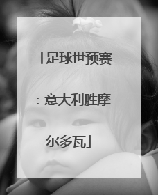 足球世预赛：意大利胜摩尔多瓦