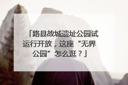 路县故城遗址公园试运行开放，这座“无界公园”怎么逛？