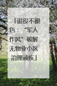 退役不褪色：“军人作风”破解无物业小区治理顽疾