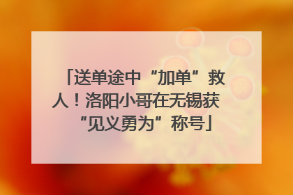 送单途中“加单”救人！洛阳小哥在无锡获“见义勇为”称号