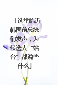 选举临近韩国前总统们发声，为候选人“站台”都说些什么