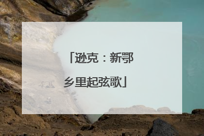 逊克：新鄂乡里起弦歌