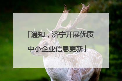 通知，济宁开展优质中小企业信息更新