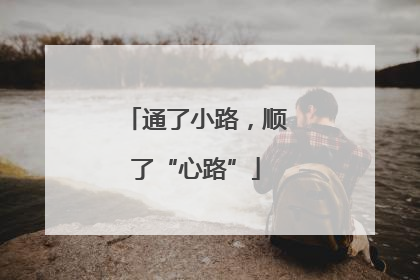 通了小路，顺了“心路”