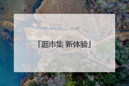 逛市集 新体验