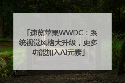 速览苹果WWDC：系统视觉风格大升级，更多功能加入AI元素