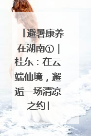 避暑康养在湖南①｜桂东：在云端仙境，邂逅一场清凉之约