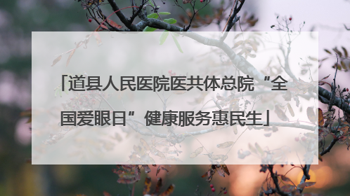 道县人民医院医共体总院“全国爱眼日”健康服务惠民生