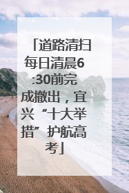 道路清扫每日清晨6:30前完成撤出，宜兴“十大举措”护航高考