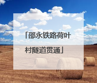 邵永铁路荷叶村隧道贯通