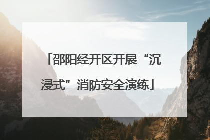 邵阳经开区开展“沉浸式”消防安全演练