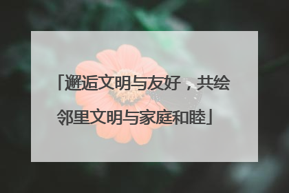 邂逅文明与友好，共绘邻里文明与家庭和睦