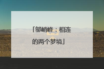 邬峭峰：相连的两个梦境