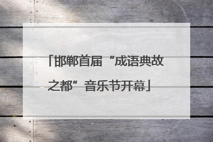 邯郸首届“成语典故之都”音乐节开幕