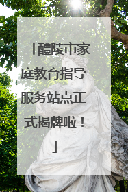 醴陵市家庭教育指导服务站点正式揭牌啦！