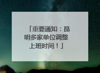 重要通知：昆明多家单位调整上班时间！