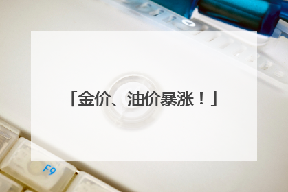 金价、油价暴涨！