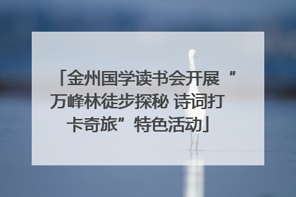 金州国学读书会开展“万峰林徒步探秘 诗词打卡奇旅”特色活动