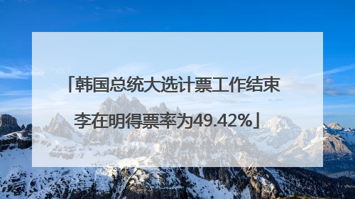 韩国总统大选计票工作结束 李在明得票率为49.42%