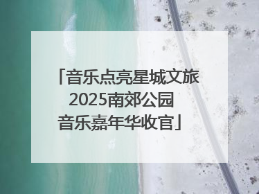 音乐点亮星城文旅 2025南郊公园音乐嘉年华收官