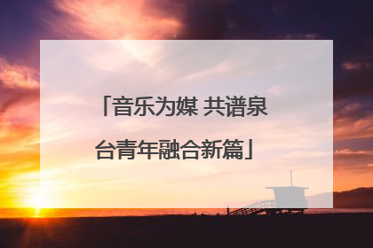 音乐为媒 共谱泉台青年融合新篇