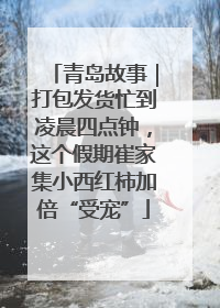 青岛故事｜打包发货忙到凌晨四点钟，这个假期崔家集小西红柿加倍“受宠”