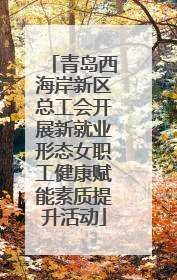 青岛西海岸新区总工会开展新就业形态女职工健康赋能素质提升活动
