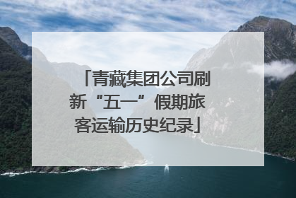 青藏集团公司刷新“五一”假期旅客运输历史纪录