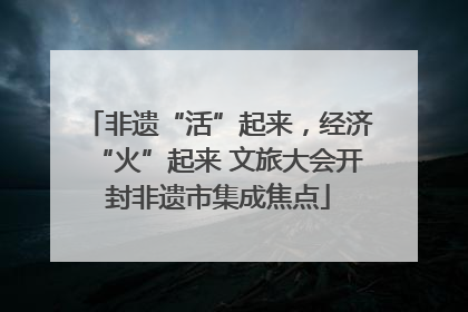 非遗“活”起来，经济“火”起来 文旅大会开封非遗市集成焦点