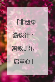 非遗桌游设计：寓教于乐启童心