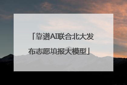 靠谱AI联合北大发布志愿填报大模型