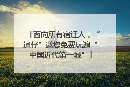 面向所有宿迁人，“通仔”邀您免费玩遍“中国近代第一城”