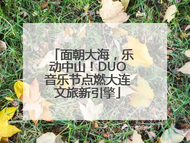 面朝大海，乐动中山！DUO音乐节点燃大连文旅新引擎