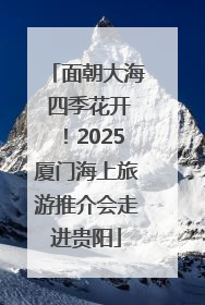 面朝大海 四季花开！2025厦门海上旅游推介会走进贵阳