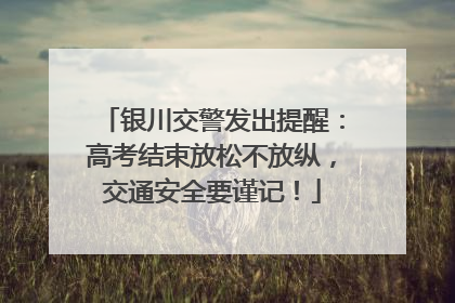 银川交警发出提醒：高考结束放松不放纵，交通安全要谨记！