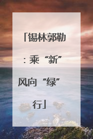 锡林郭勒：乘“新”风向“绿”行