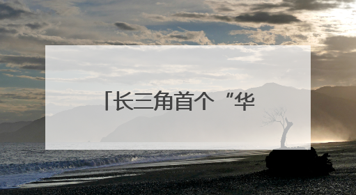 长三角首个“华龙一号”项目1号机组完成热试