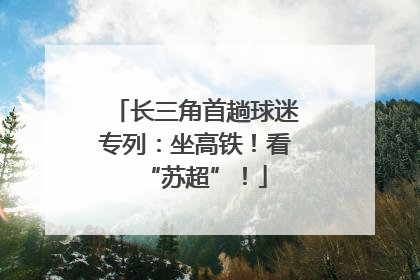 长三角首趟球迷专列：坐高铁！看“苏超”！
