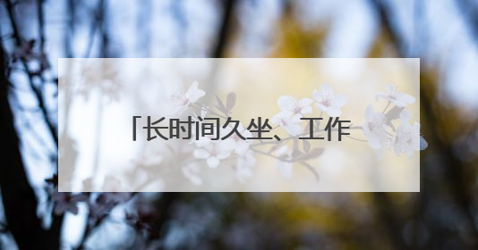 长时间久坐、工作应酬多都可能导致肥胖，体重健康进企业！科学减重，生活方式这样干预