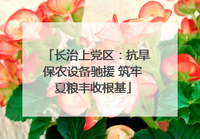 长治上党区：抗旱保农设备驰援 筑牢夏粮丰收根基