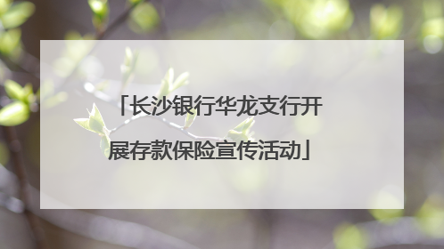 长沙银行华龙支行开展存款保险宣传活动
