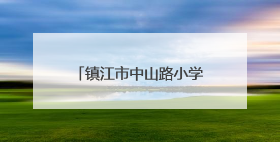 镇江市中山路小学：家校携手育心 共筑温暖成长路