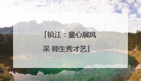 镇江：童心展风采 师生秀才艺