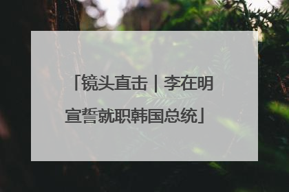 镜头直击｜李在明宣誓就职韩国总统