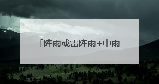 阵雨或雷阵雨+中雨+高温……高考期间内蒙古天气“剧透”：东部多雨，西部晴晒！局地有短时强降水