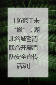 防范于未“燃”，湖北谷城警消联合开展消防安全宣传活动