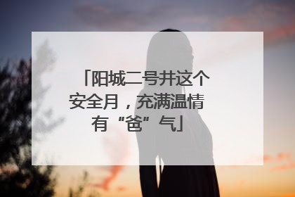 阳城二号井这个安全月，充满温情有“爸”气