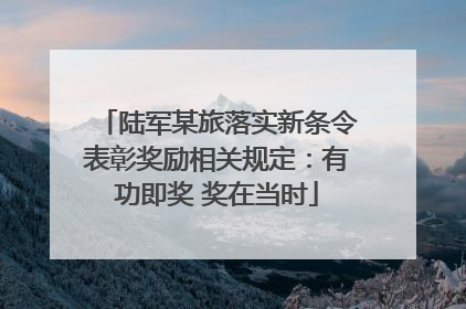 陆军某旅落实新条令表彰奖励相关规定：有功即奖 奖在当时