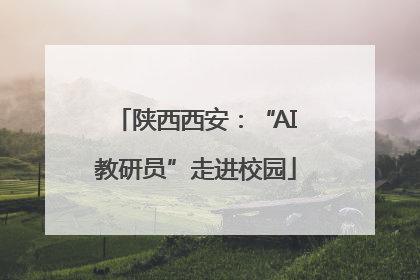 陕西西安：“AI教研员”走进校园