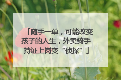 随手一单，可能改变孩子的人生，外卖骑手持证上岗变“侦探”
